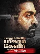 Yaadhum Oore Yaavarum Kelir (2023) HDRip Tamil